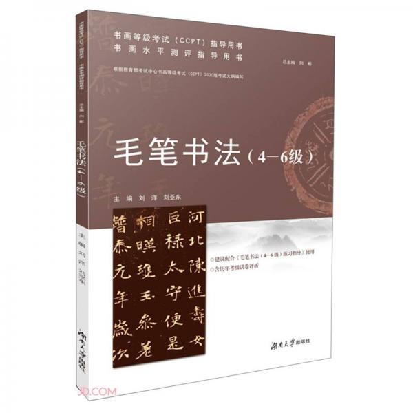 毛筆書法(4-6級(jí)書畫水平測(cè)評(píng)指導(dǎo)用書)