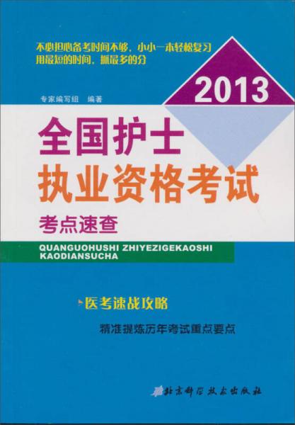 2013全国护士执业资格考试考点速查