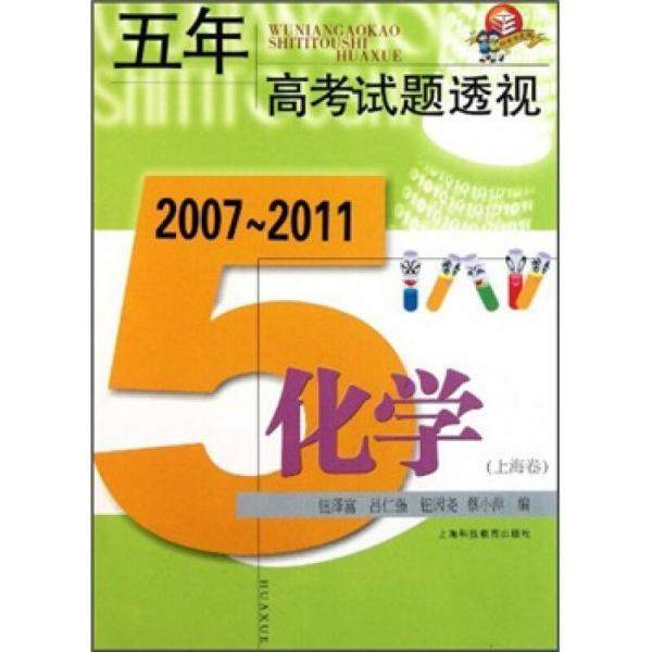 五年高考试题透视：化学（上海卷）（2007-2011）