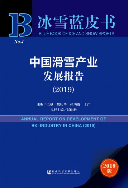 中国滑雪产业发展报告（2019）