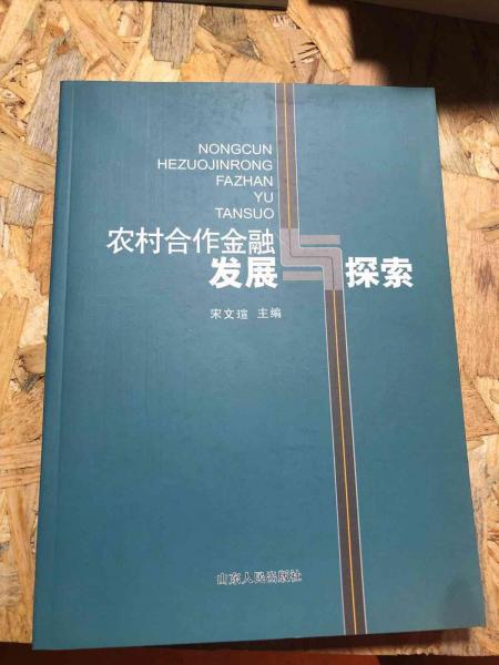 農(nóng)村合作金融發(fā)展與探索