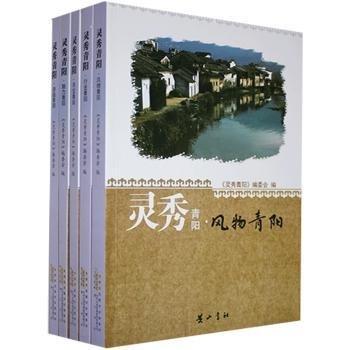 靈秀青陽(yáng) 黃山書(shū)社9787546154626