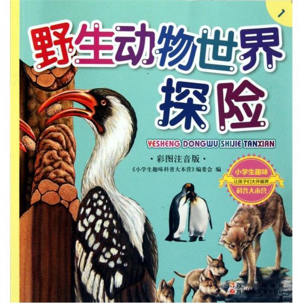野生動物世界探險:彩圖注音版