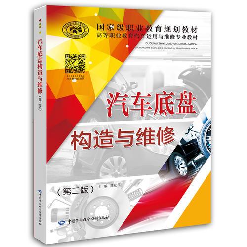 汽車底盤構(gòu)造與維修（第二版）