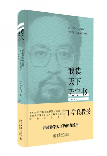 我讀天下無字書（增訂版）