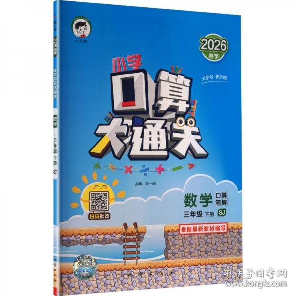 AL課標數(shù)學3下/５.３口算大通關(guān) 曲一線