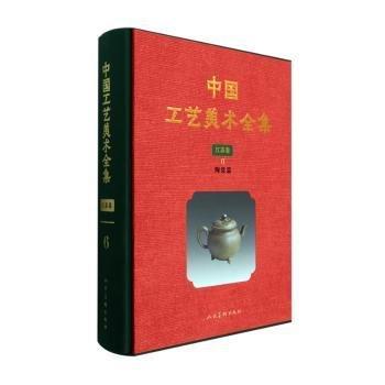 中國(guó)工藝美術(shù).江蘇卷(6)-陶瓷篇