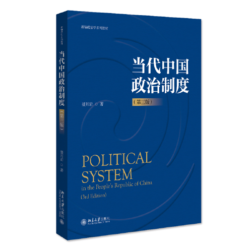 當(dāng)代中國(guó)政治制度（第三版）新編政治學(xué)系列教材 聶月巖著 新版