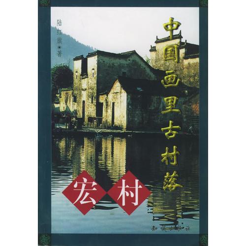 中國畫里古村落——宏村