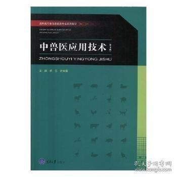 中獸醫(yī)應(yīng)用技術(shù)