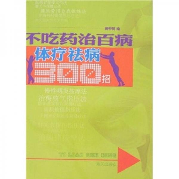 不吃藥治百?。后w療祛病300招
