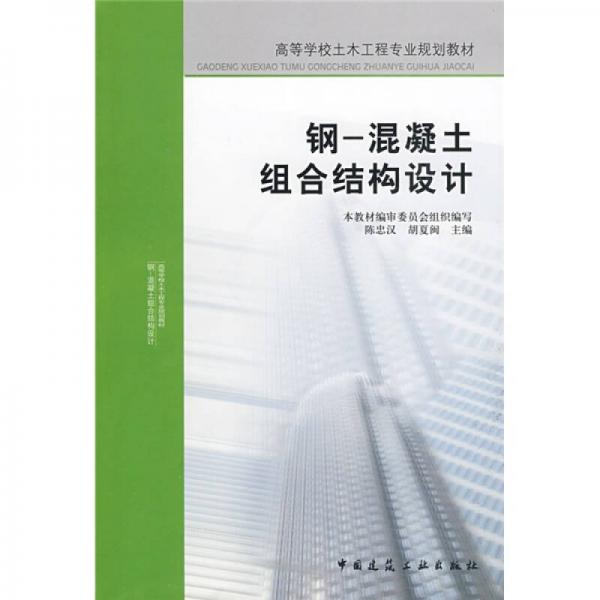 高等學(xué)校土木工程專(zhuān)業(yè)規(guī)劃教材：鋼-混凝土組合結(jié)構(gòu)設(shè)計(jì)