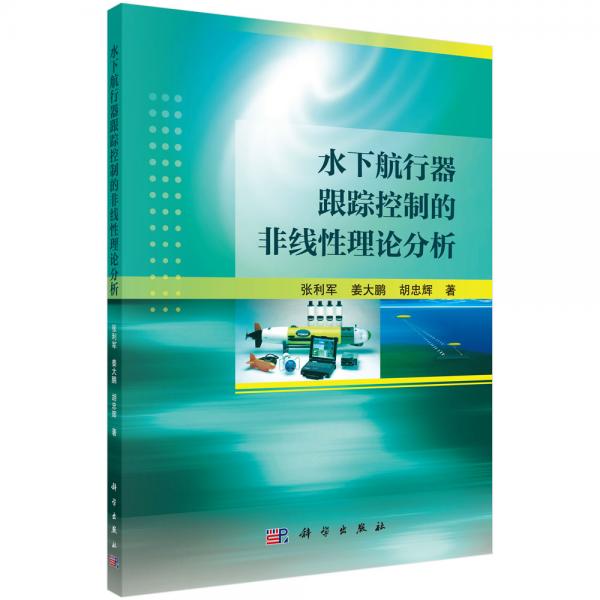 水下航行器跟蹤控制的非線性理論分析