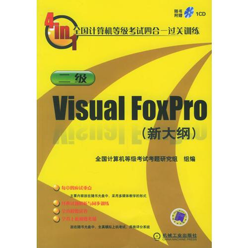 全国计算机等级考试四合一过关训练二级Visual FoxPro[新大纲]