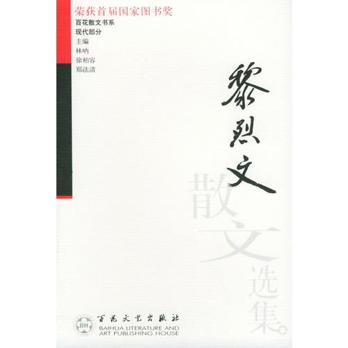 黎烈文散文選集——百花散文書(shū)系·現(xiàn)代散文叢書(shū)