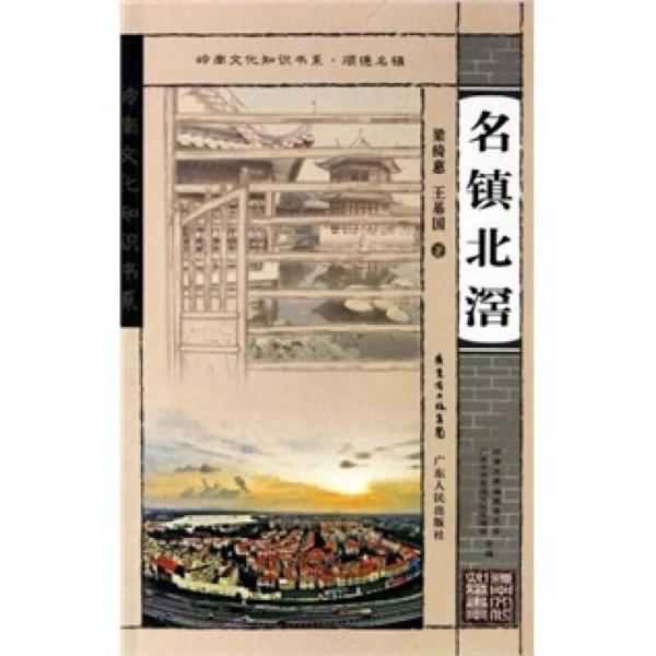 名鎮(zhèn)北滘