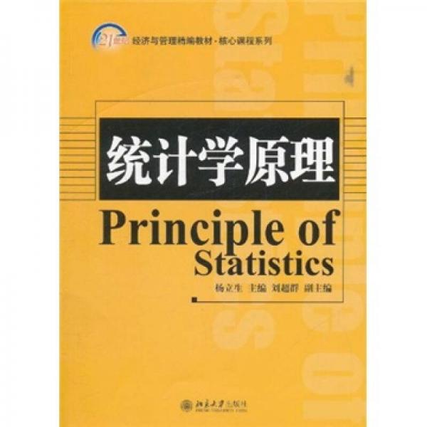 统计学原理/21世纪经济与管理精编教材经济学系列