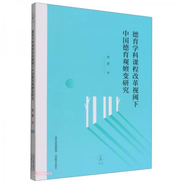 德育学科课程改革视阈下中国德育观嬗变研究