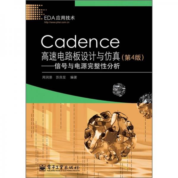 Cadence高速电路板设计与仿真：信号与电源完整性分析（第4版）