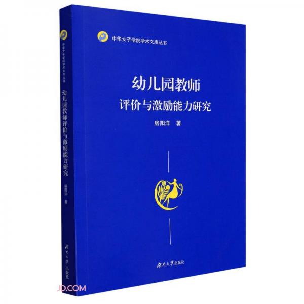 幼儿园教师评价与激励能力研究/中华女子学院学术文库丛书