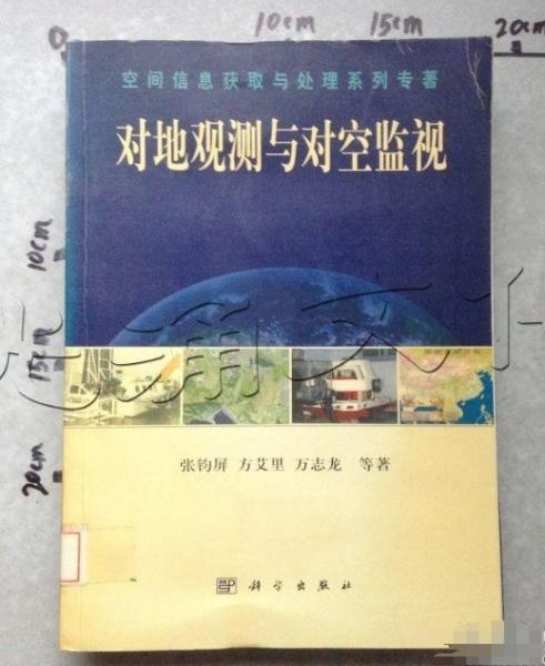 對地觀測與對空監(jiān)視