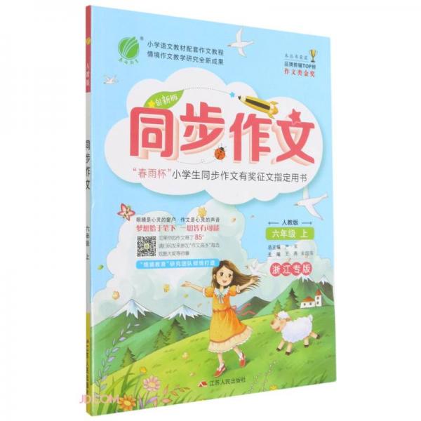 同步作文（6年級上人教版創(chuàng)新版浙江專版）