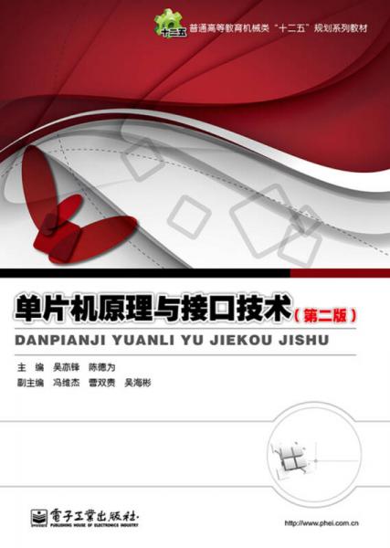 單片機(jī)原理與接口技術(shù)（第2版）