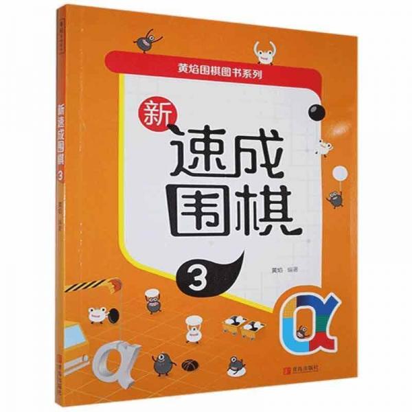 新速成圍棋 體育理論 黃焰