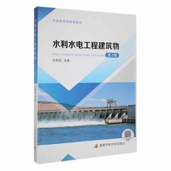 水利水電工程建筑物 建筑設(shè)備 孫明權(quán)