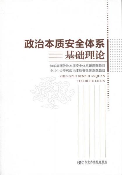 政治本質(zhì)安全體系基礎(chǔ)理論