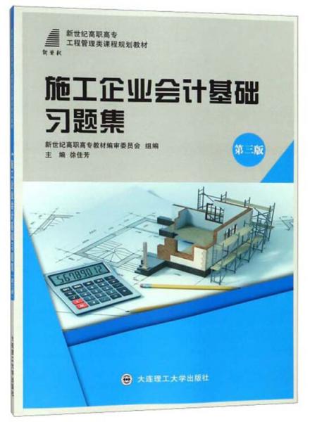 施工企業(yè)會計(jì)基礎(chǔ)習(xí)題集（第3版）/新世紀(jì)高職高專工程管理類課程規(guī)劃教材