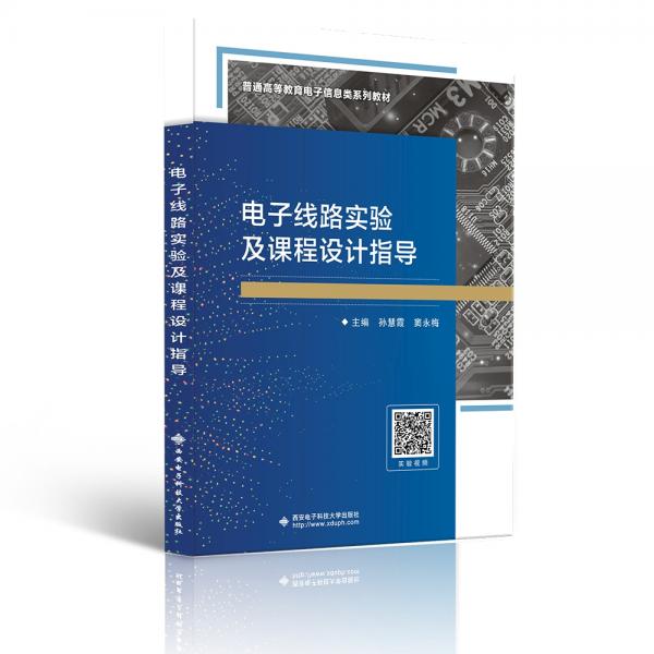 電子線路實(shí)驗(yàn)及課程設(shè)計(jì)指導(dǎo)