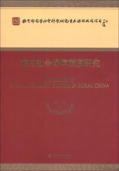 教育部哲学社会科学研究重大课题攻关项目命题：农村社会保障制度研究