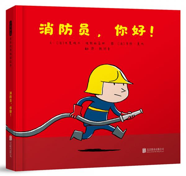 消防員，你好！