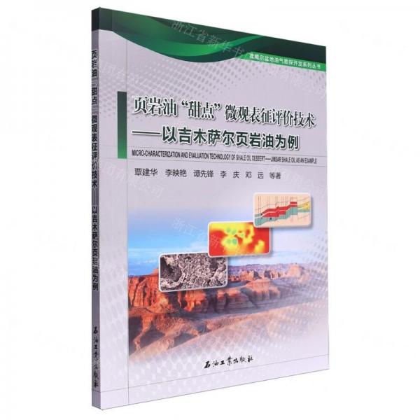 頁巖油甜點微觀表征評價技術(shù)--以吉木薩爾頁巖油為例/準噶爾盆地油氣勘探開發(fā)系列叢書