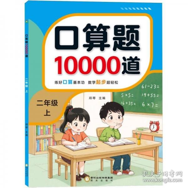 口算題10000道 二年級(jí)上
