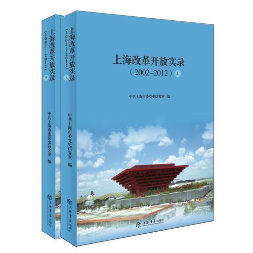 上海改革開放實錄（2002—2012）（上、下）