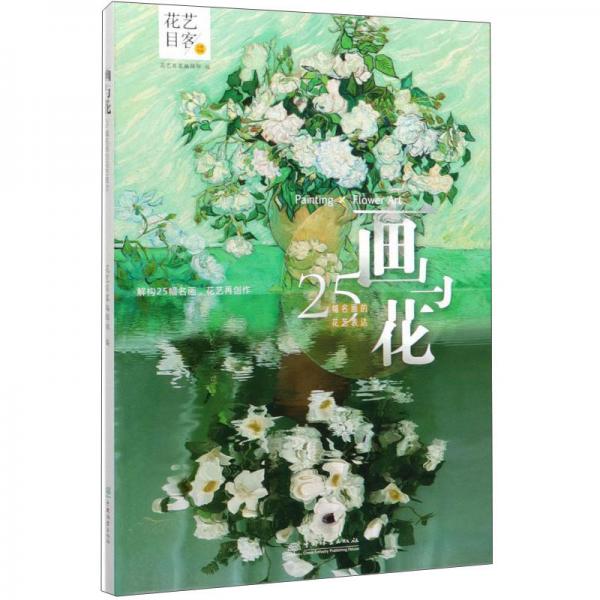 画与花：25幅名画的花艺表达