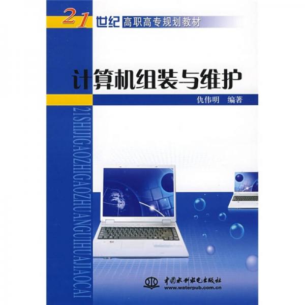 計(jì)算機(jī)組裝與維護(hù)/21世紀(jì)高職高專規(guī)劃教材