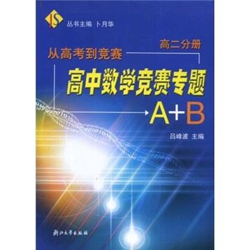 高中数学竞赛专题A+B（高2分册）