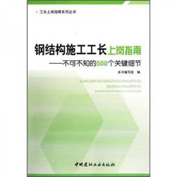 钢结构施工工长上岗指南：不可不知的500个关键细节