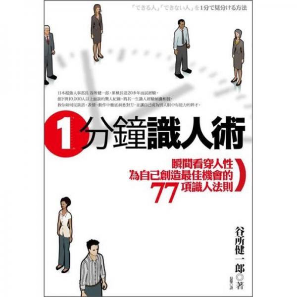 一分鐘識人術(shù)