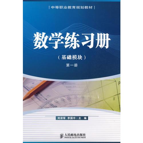 数学练习册(基础模块)第一册