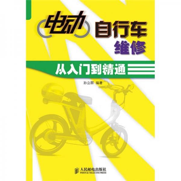 電動自行車維修從入門到精通