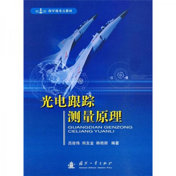 海軍級重點教材：光電跟蹤測量原理