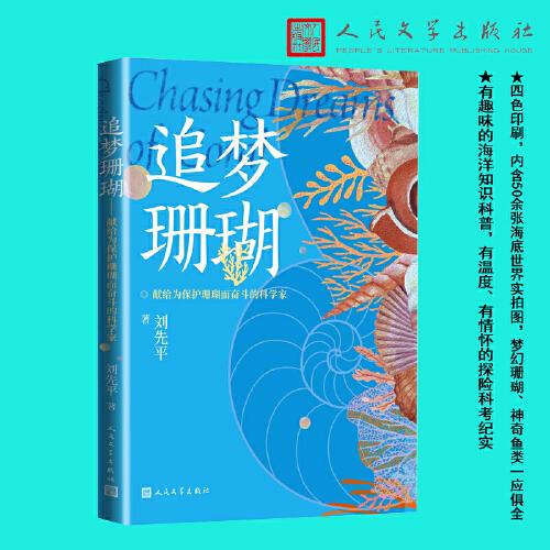 追夢珊瑚 獻(xiàn)給為保護(hù)珊瑚而奮斗的科學(xué)家