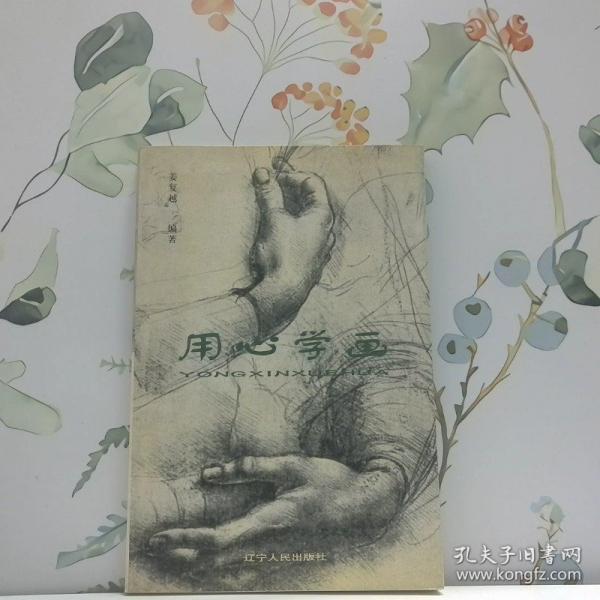 用心学画