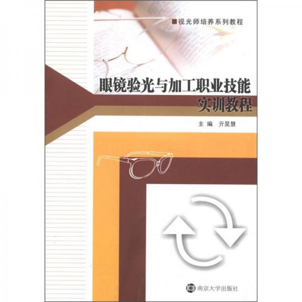 視光師培養(yǎng)教程：眼鏡驗(yàn)光與加工職業(yè)技能實(shí)訓(xùn)教程