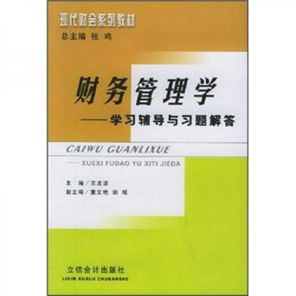 財(cái)務(wù)管理學(xué)學(xué)習(xí)輔導(dǎo)與習(xí)題解答