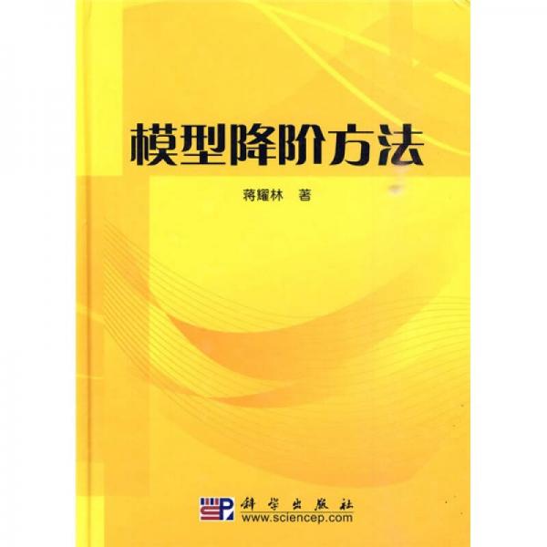 模型降階方法